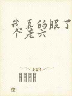 我真的服了你这个老六