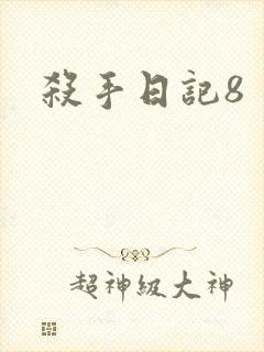 杀手日记8