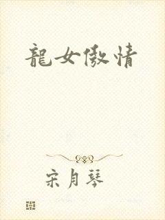龙女傲情