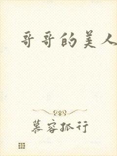 哥哥的美人