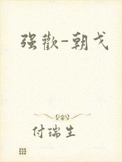 强欢-朝戈