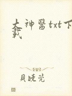 大神医txt下载
