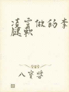 凌霄做的李尖尖腿软