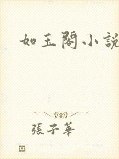 如玉阁小说网
