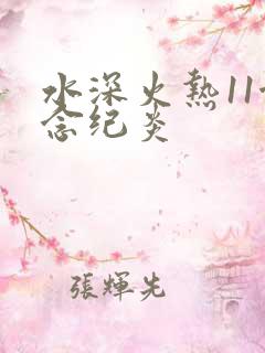 水深火热11念念纪炎
