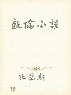 敌伦小说