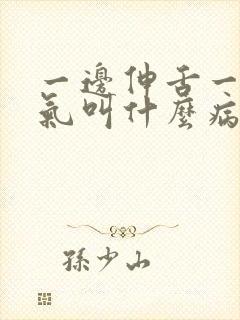 一边伸舌一边喘气叫什么病