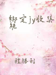 绑定jy收集系统