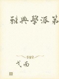 雅典学派第三部