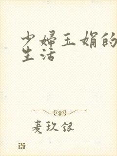 少妇玉娟的性荡生活