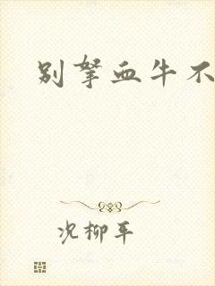 别拿血牛不当受