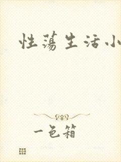性荡生活小说