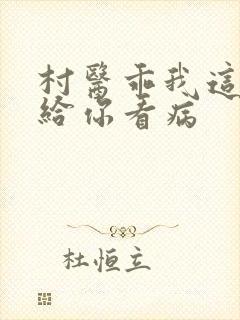 村医乖我这是在给你看病