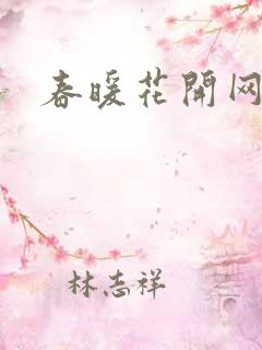 春暖花开网