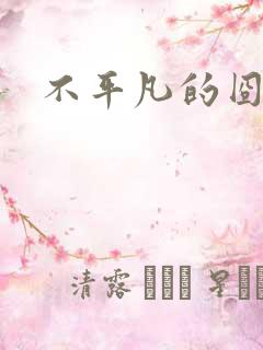 不平凡的囧穿越