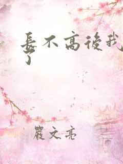 长不高后我爆红了