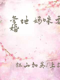 爹地 妈咪要逃婚