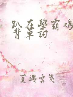 趴在学霸鸡叭上背单词