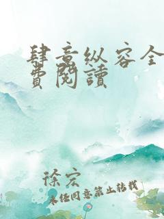 肆意纵容全文免费阅读