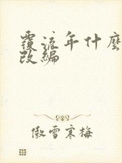 覆流年什么小说改编