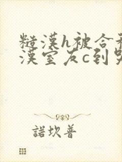 糙汉h被合租糙汉室友c到哭