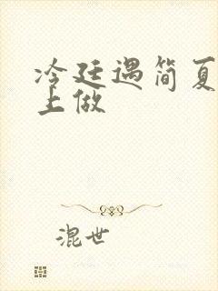 冷廷遇简夏在车上做