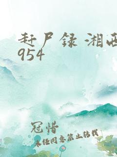 赶尸录 湘西1954