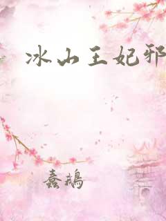 冰山王妃邪魅爷