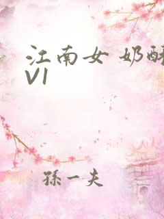 江南女 奶酥1V1