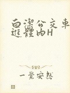 白洁公交车被挺进体内H