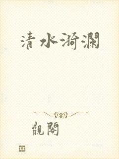 清水漪澜