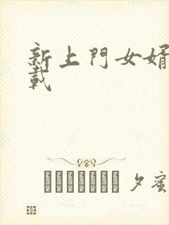 新上门女婿 下载