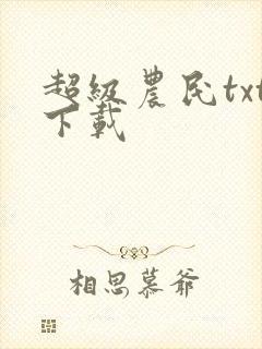 超级农民txt下载