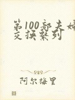 第100部夫妇交换系列
