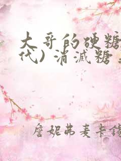 大哥的硬糖(年代) 消灭糖果