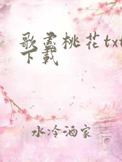 歌尽桃花txt下载