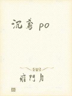 沉鸢 po