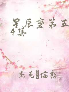 星辰变第五季24集