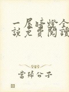 一屋暗灯全文小说免费阅读