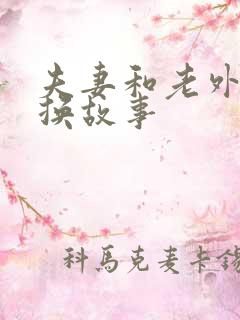夫妻和老外的交换故事