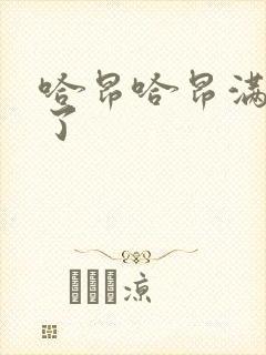 哈昂哈昂满了溢了