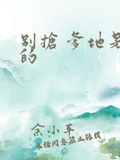 别抢 爹地是我的