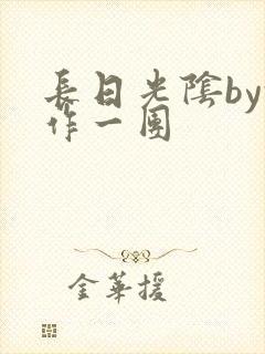 长日光阴by乱作一团
