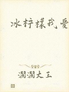 冰柠檬我爱你