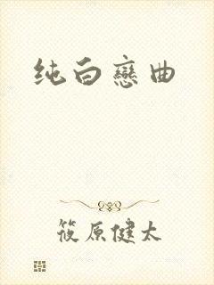 纯白恋曲