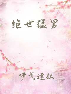 绝世猛男