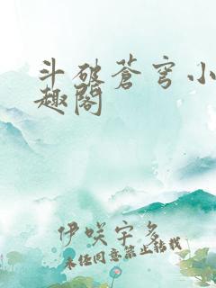 斗破苍穹小说笔趣阁