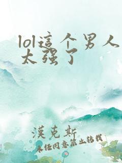 lol这个男人太强了