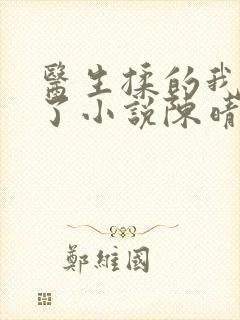 医生揉的我受不了小说陈晴晴