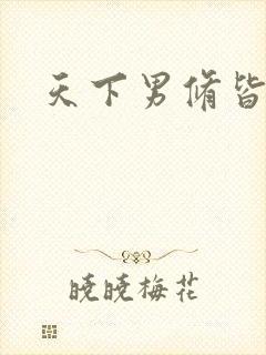 天下男修皆浮云